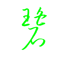 碧字草书怎么写