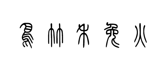 "鸟","竹","禾","兔","火"字的甲骨文,金文,小纂,隶书,楷书怎么写?