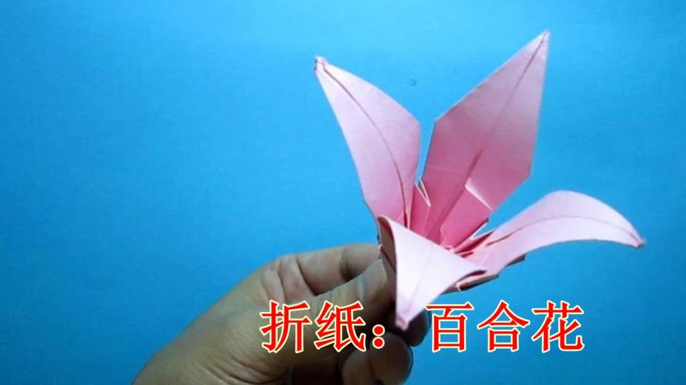 手工折纸:百合花的简单折法
