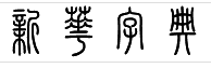 新华字典 这四个字大篆字体是什么