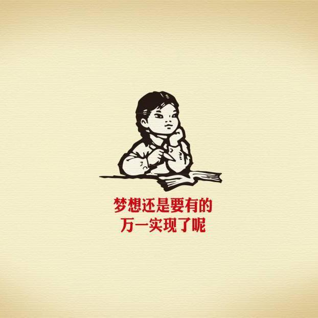 重新开始的梦想