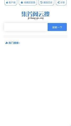 集芳阁云搜app是一款主打云搜索的趣味视频搜索软件,其内汇聚全网最新最热
