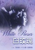 白玫瑰 香港版封面