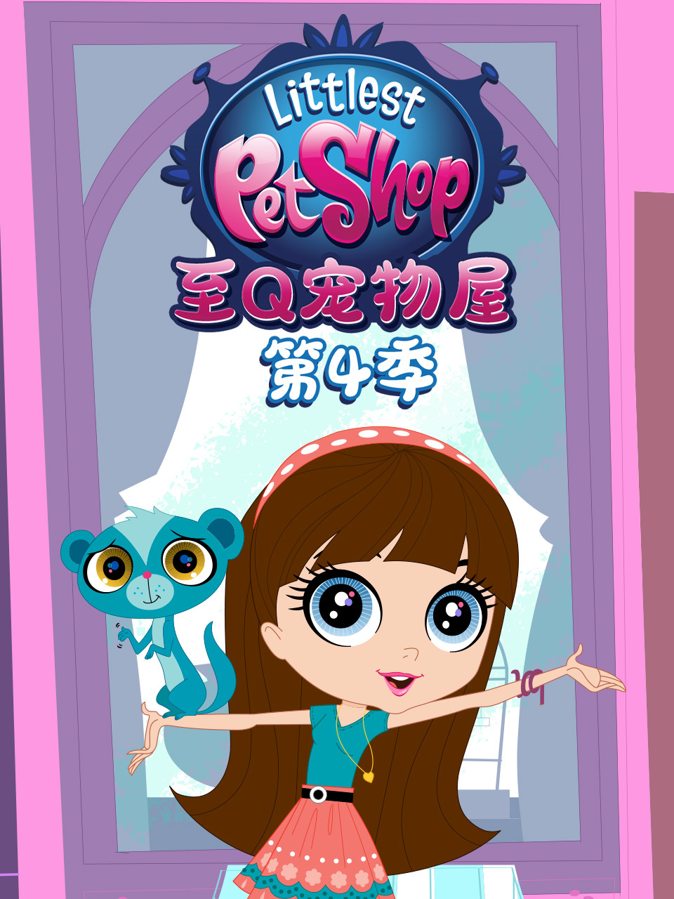 至Q宠物屋 第4季