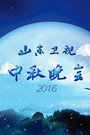 山东卫视中秋晚会 2016