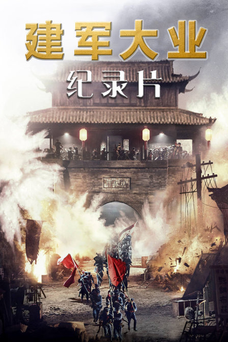 《建军大业》纪录片