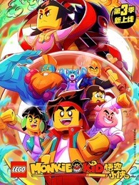 乐高悟空小侠 第3季