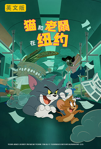 猫和老鼠在纽约 英文版