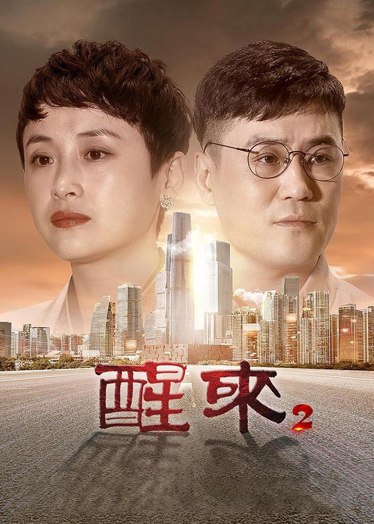 醒来2