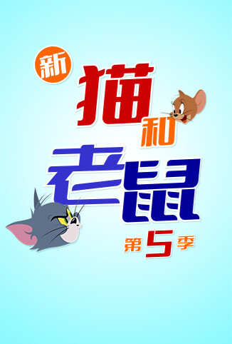 新猫和老鼠 第五季