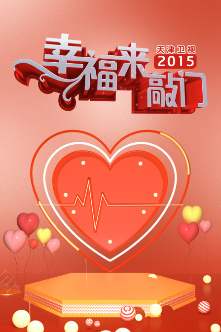 幸福来敲门 天津卫视 2015