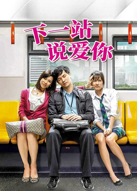 下一站说爱你