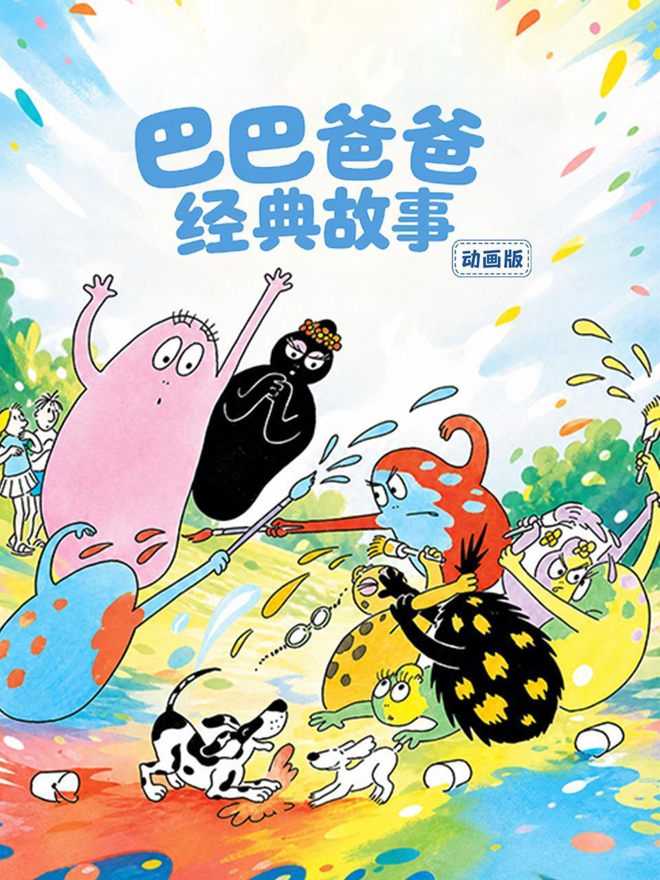 巴巴爸爸经典故事（动画版）