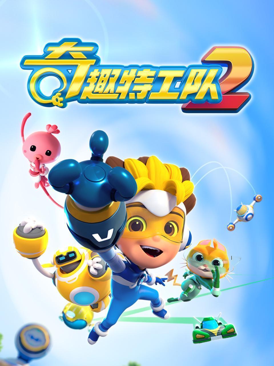 奇趣特工队 第二季