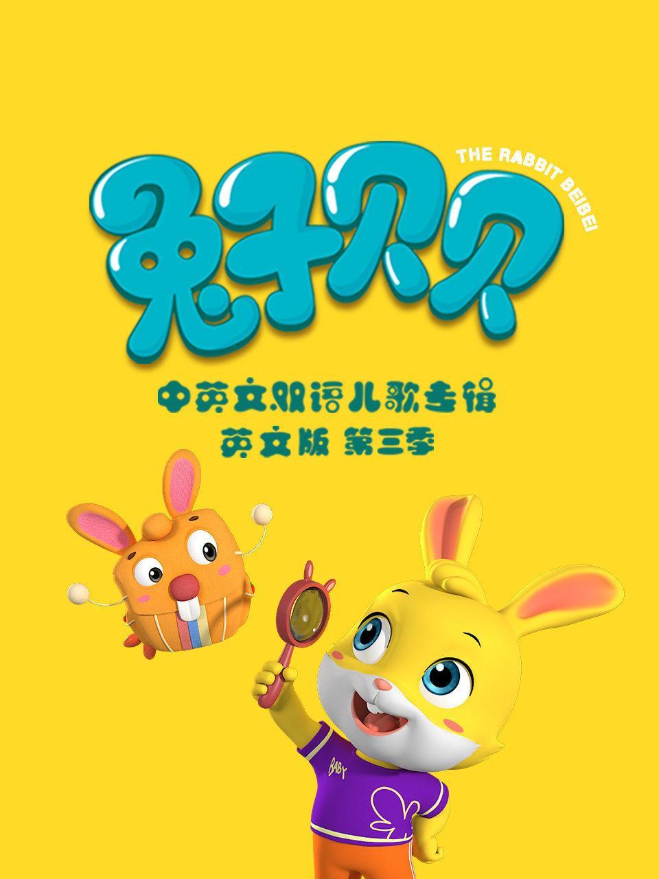 兔子贝贝中英文双语儿歌专辑 英文版 第三季