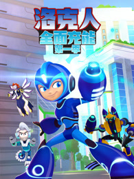 洛克人全面充能 第1季