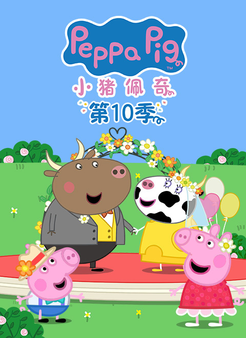 小猪佩奇第10季（Peppa Pig Season 10）（中文版）