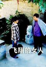 飞翔的女人