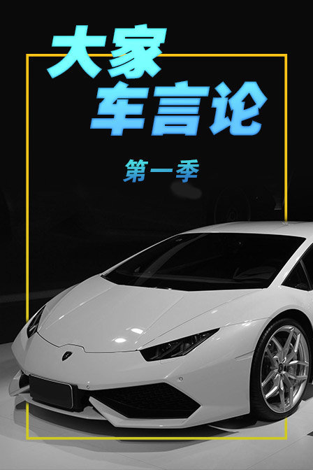 大家车言论 第一季 2018年