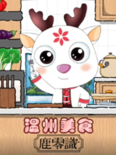 温州美食 鹿零識