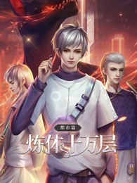 炼体十万层：都市篇动态漫画