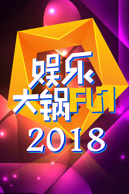 娱乐大锅FUN2018