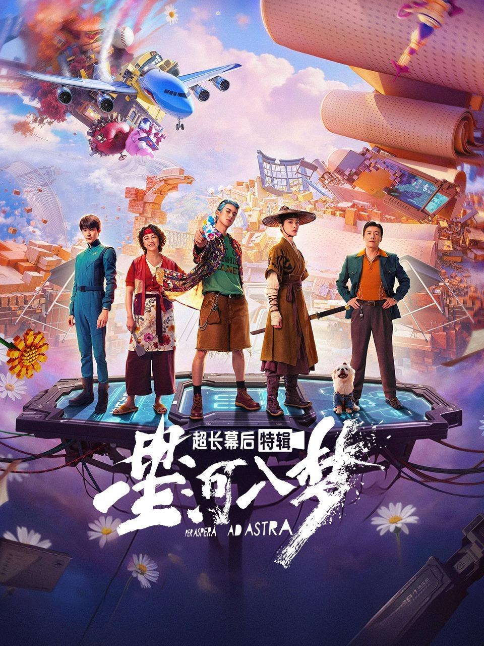 《星河入梦》超长幕后特辑