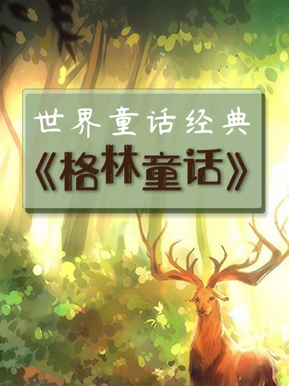 世界童话经典-《格林童话》