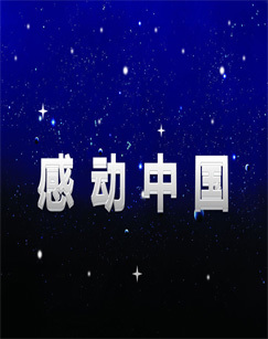 2015年度感动中国人物颁奖盛典