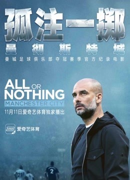 孤注一掷:曼彻斯特城 2018年