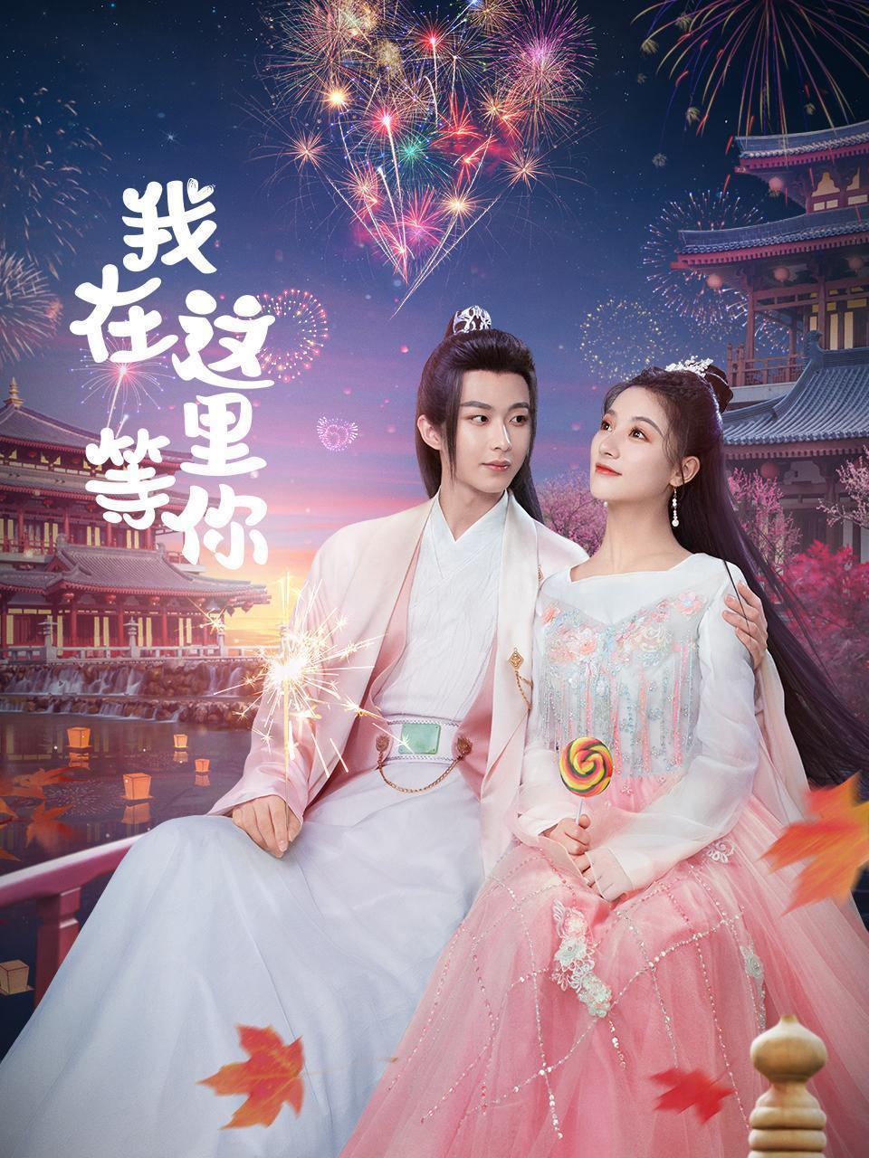 我在这里等你2025