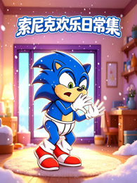 索尼克欢乐日常集