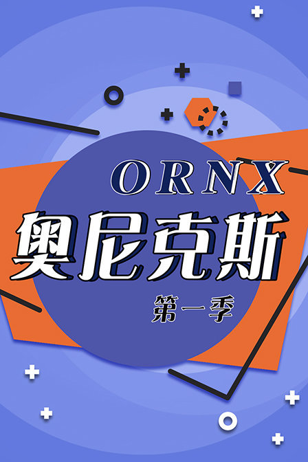 ORNX奥尼克斯 第一季