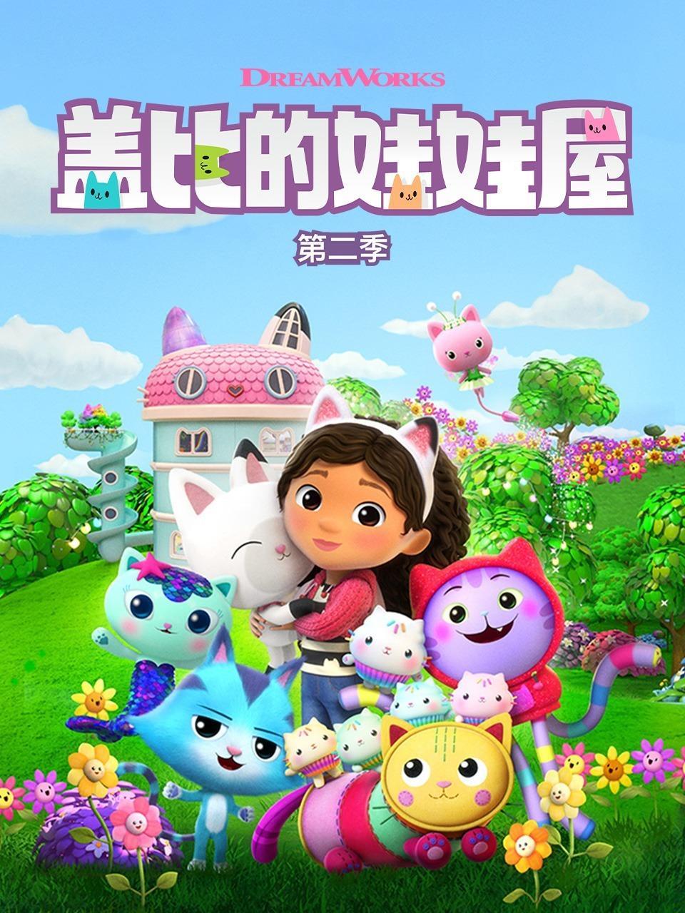 盖比的娃娃屋 第二季
