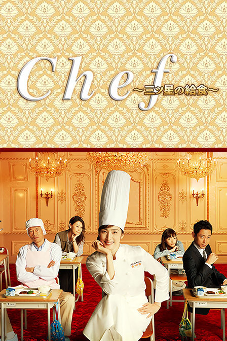 三星营养午餐Chef～三ツ星の給食～海报剧照