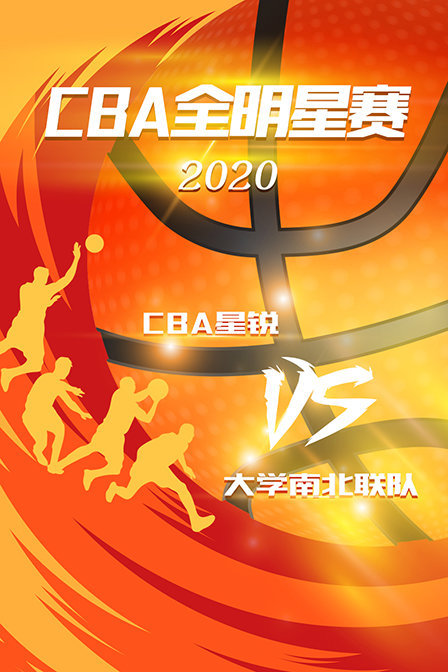 2020CBA全明星赛CBA星锐VS大学南北联队