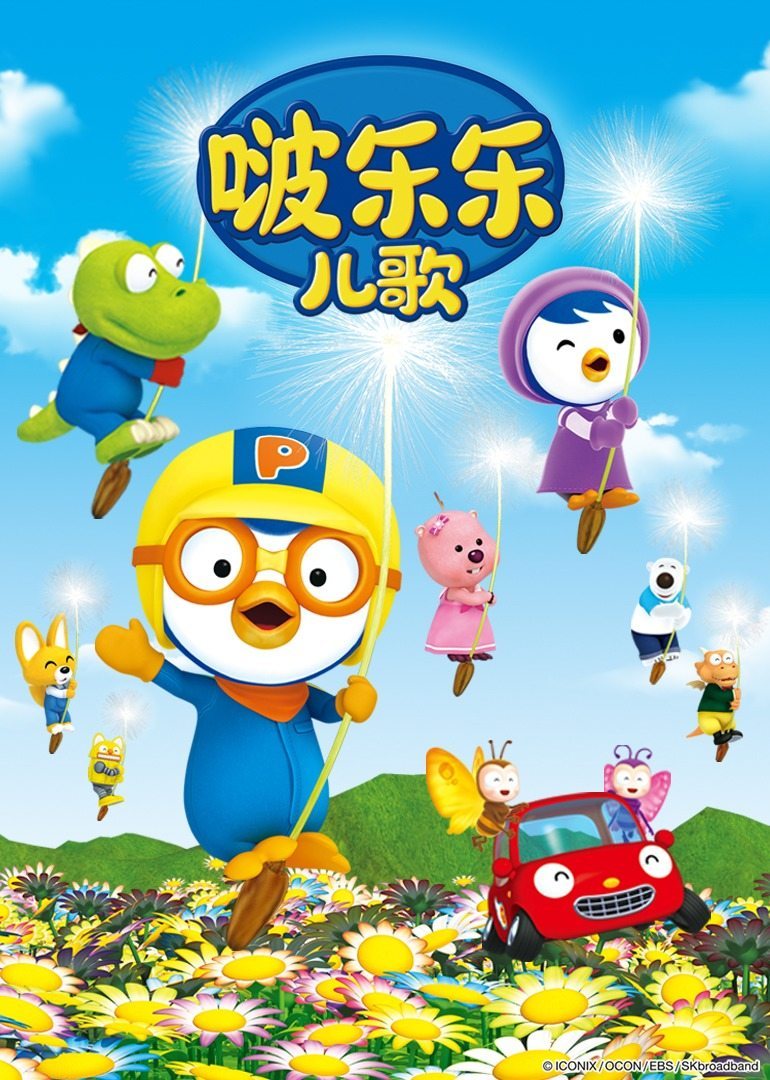 以啵乐乐和朋友们的故事有趣构成的儿歌系列小企鹅啵乐