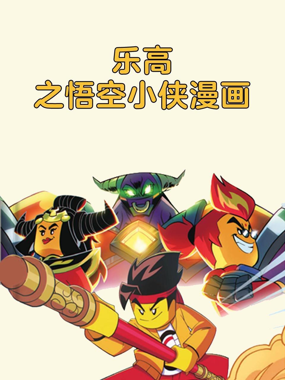 乐高之悟空小侠漫画