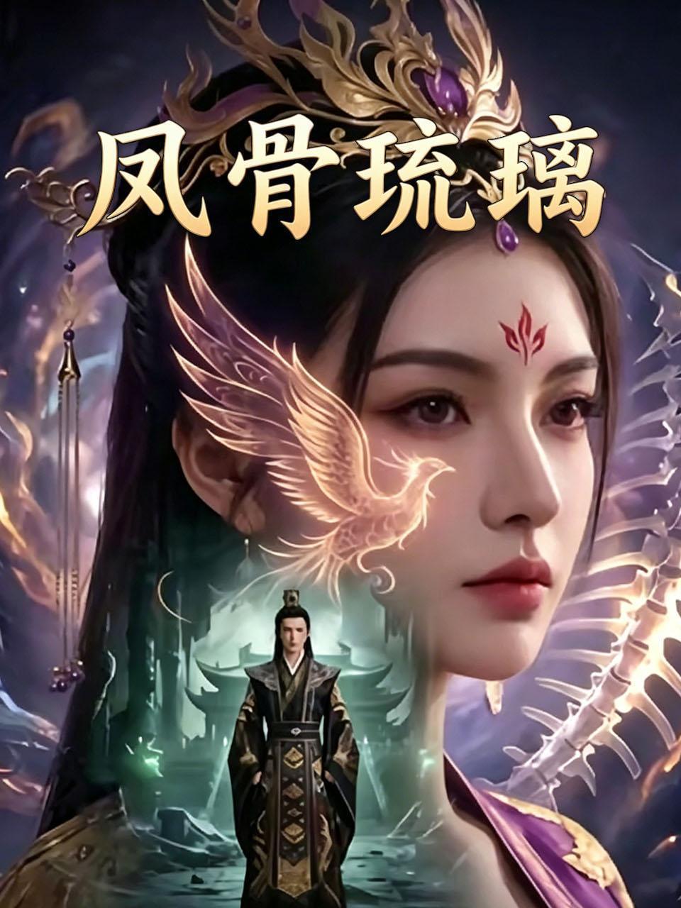 凤骨琉璃