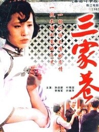 三家巷 下