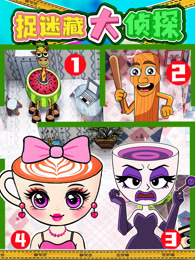 捉迷藏大侦探
