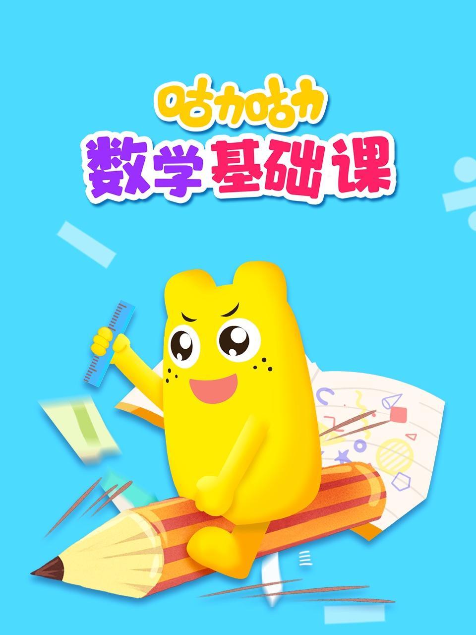 咕力咕力数学基础课