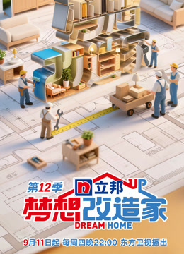 梦想改造家第12季