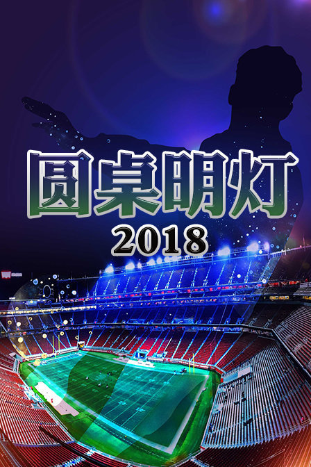 圆桌明灯2018