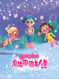 魔法泡泡美人鱼 第1季