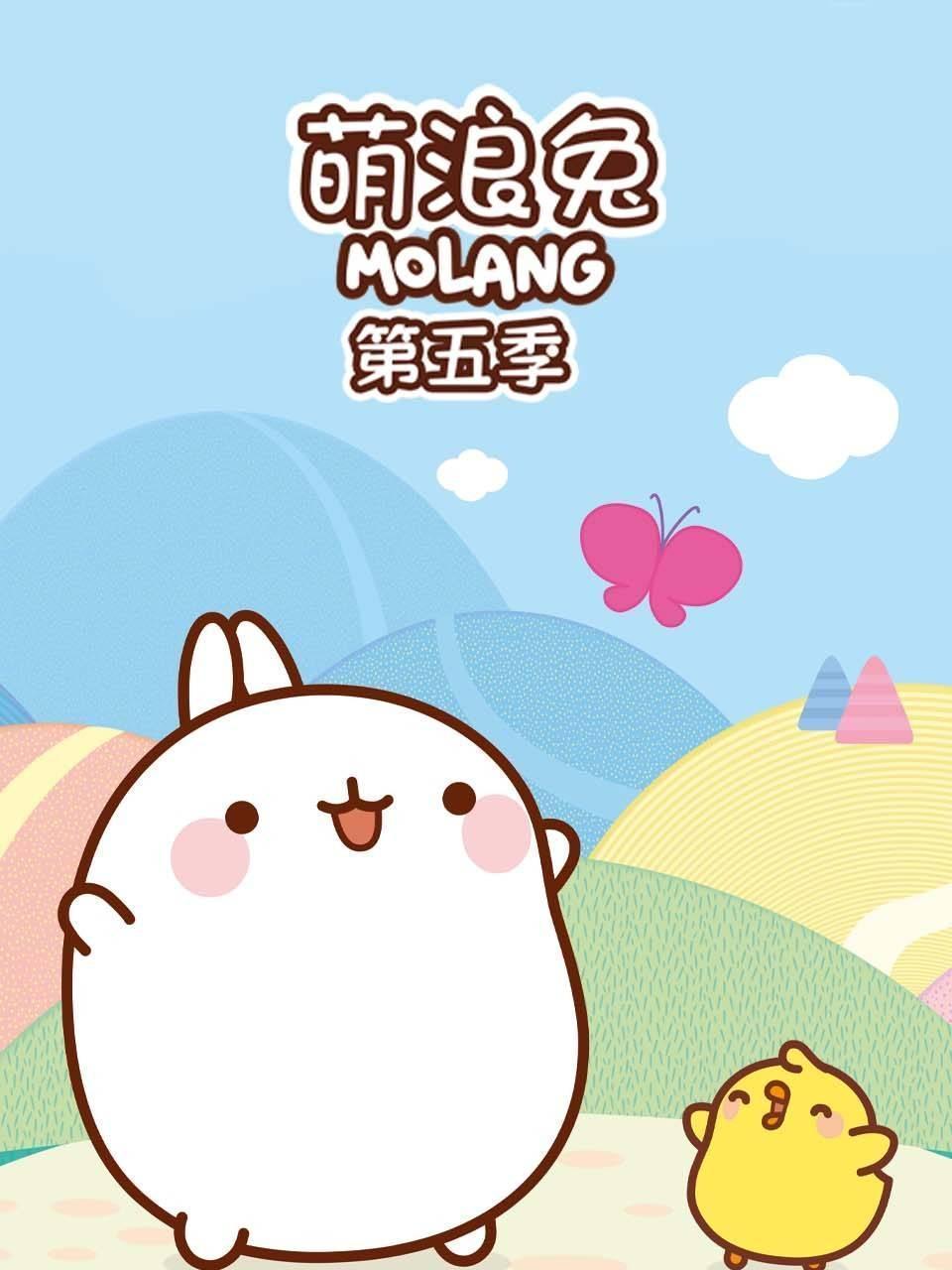 萌浪兔 第五季