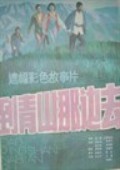 到青山那边去