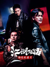 《扎职2》独家纪录片