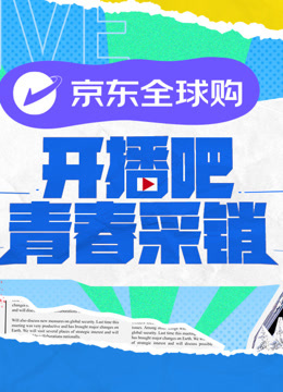 开播吧青春采销