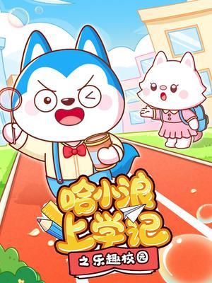 哈小浪上学记之乐趣校园